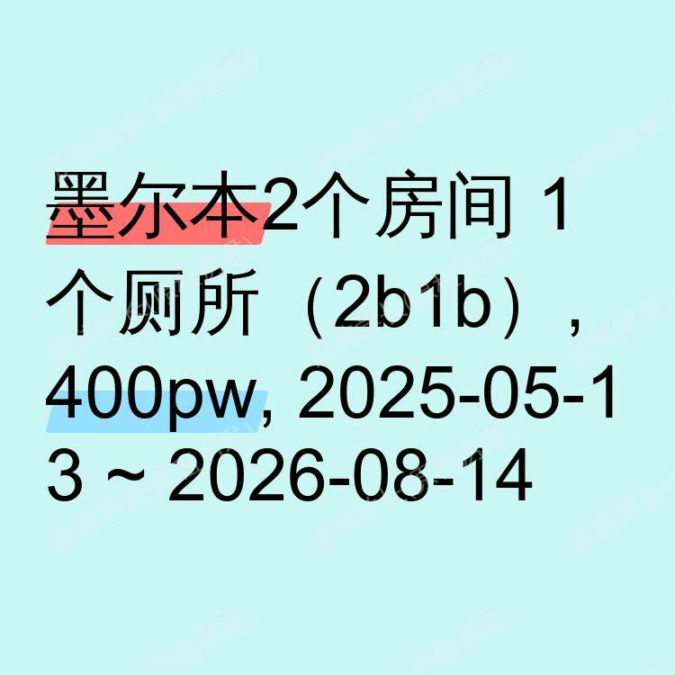 墨尔本求租