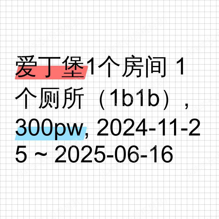 爱丁堡求租