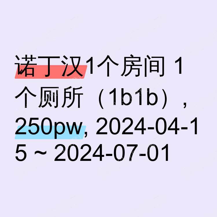 诺丁汉求租