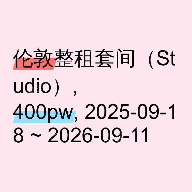 伦敦求租