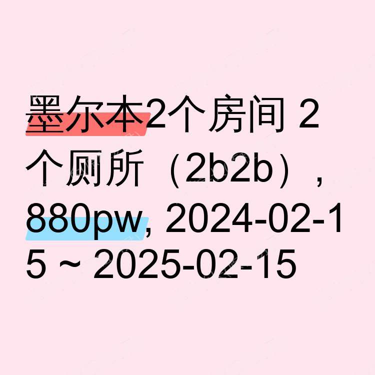 墨尔本求租