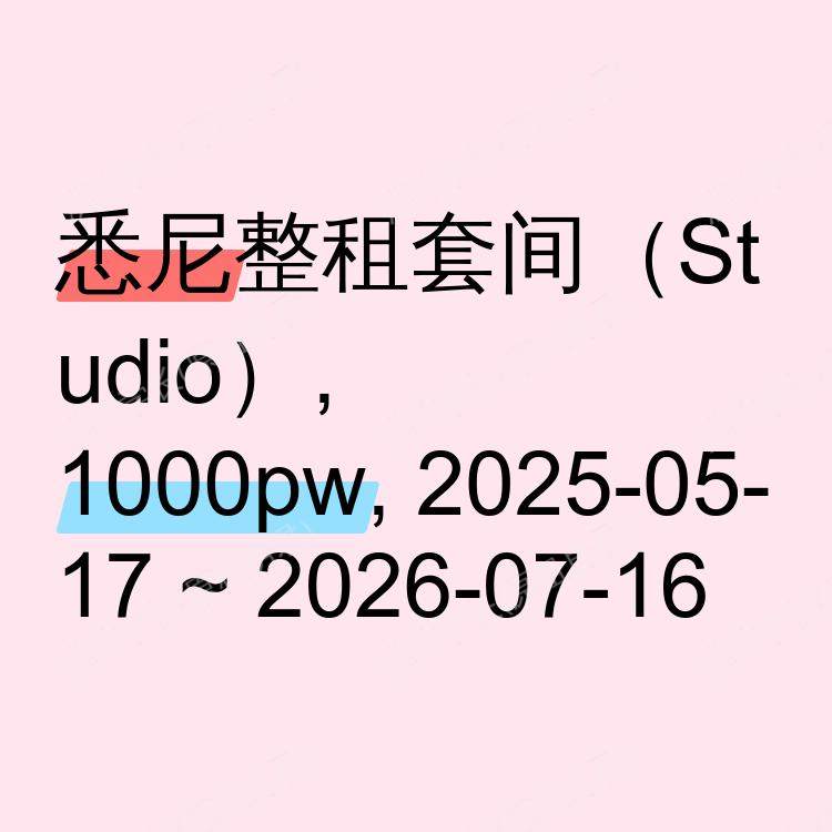 悉尼求租