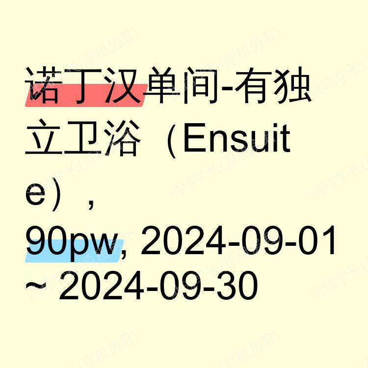 诺丁汉求租