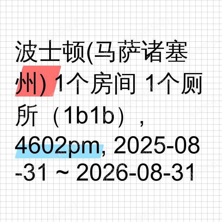 波士顿(马萨诸塞州)求租