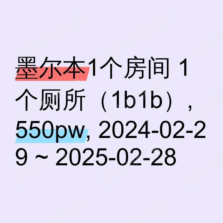 墨尔本求租