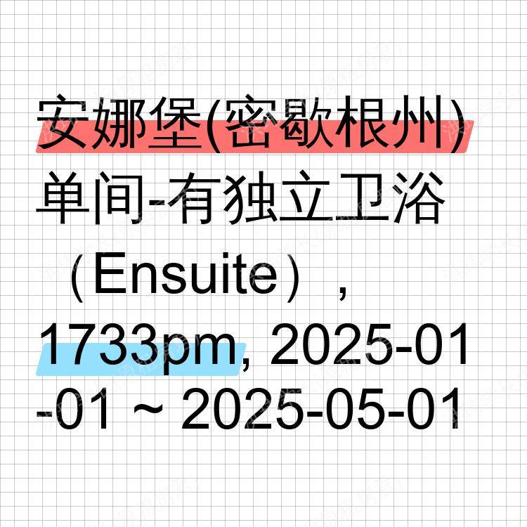 安娜堡(密歇根州)求租