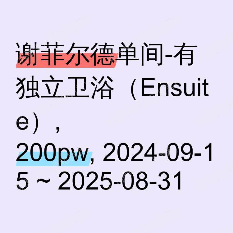 谢菲尔德求租