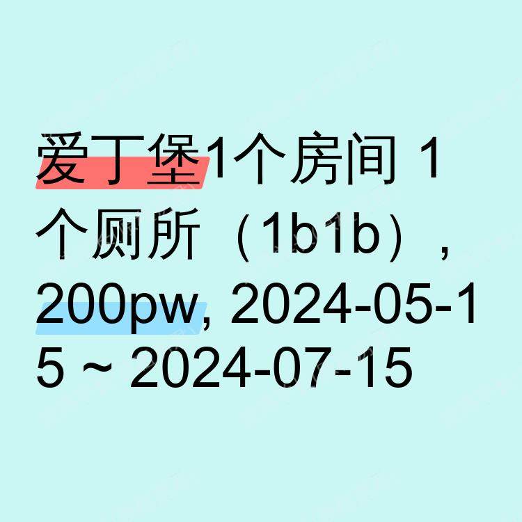 爱丁堡求租