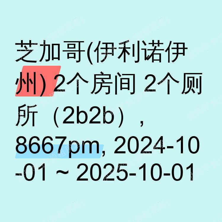 芝加哥(伊利诺伊州)求租