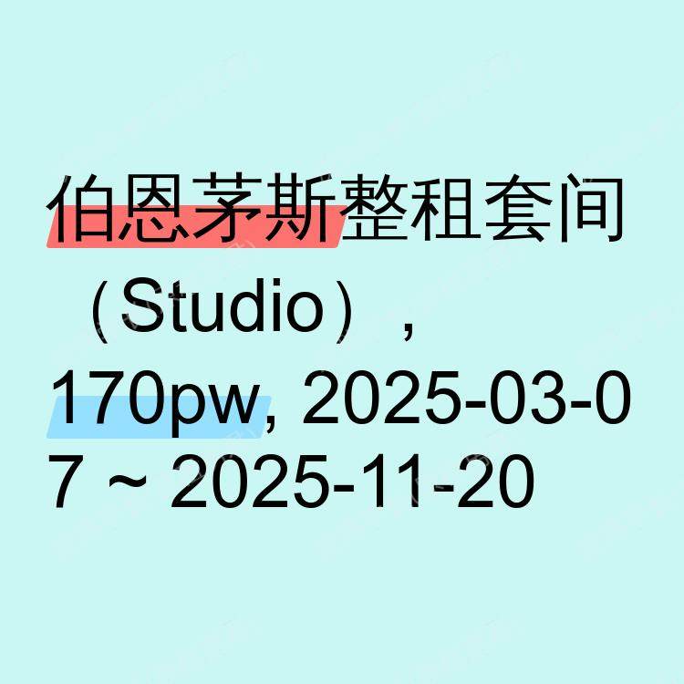 伯恩茅斯求租