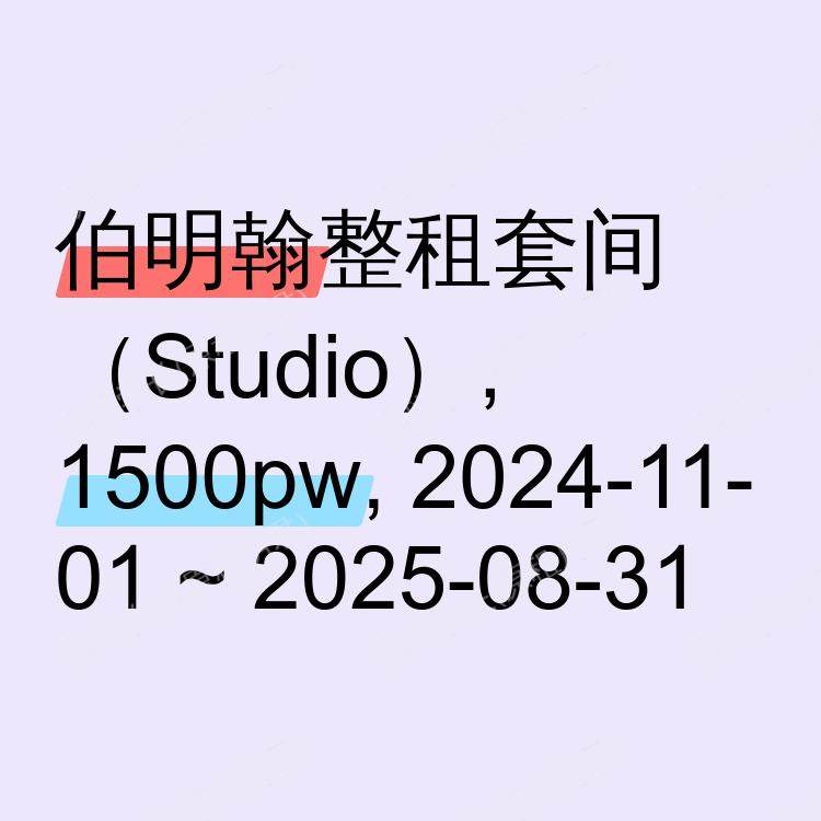伯明翰求租