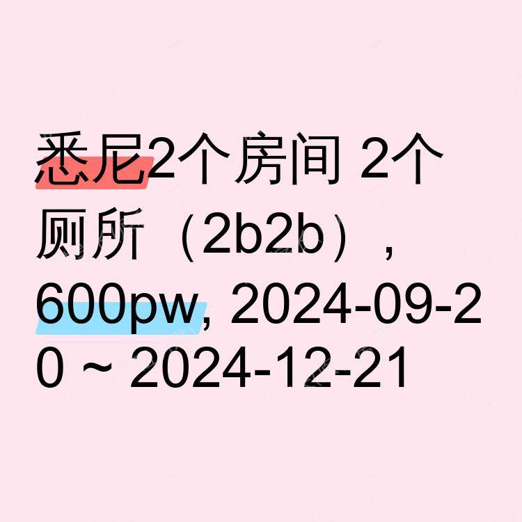 悉尼求租