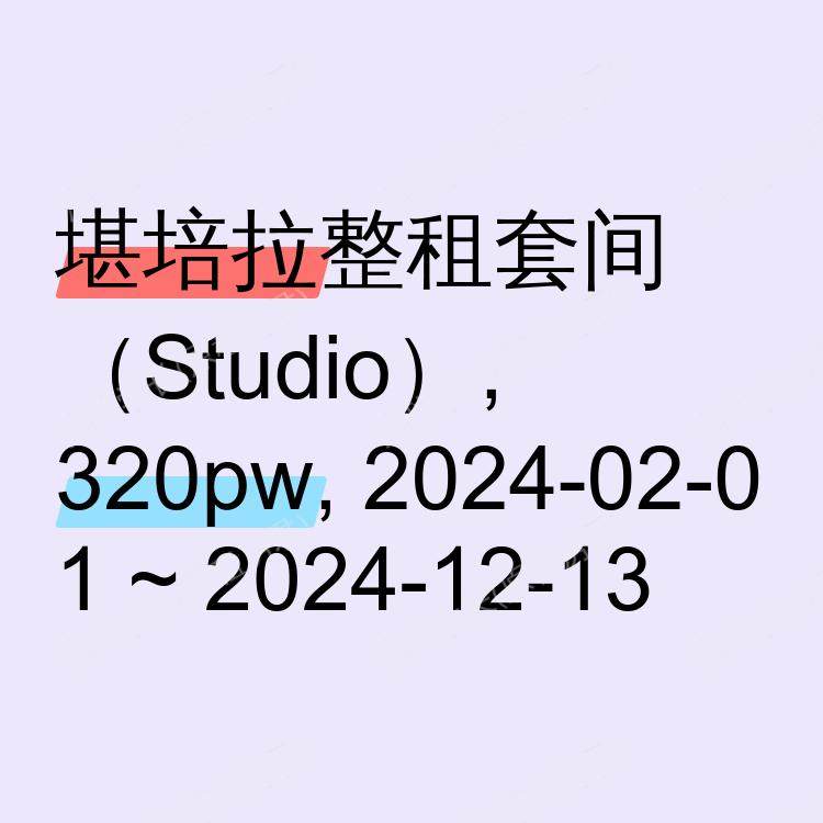 堪培拉求租