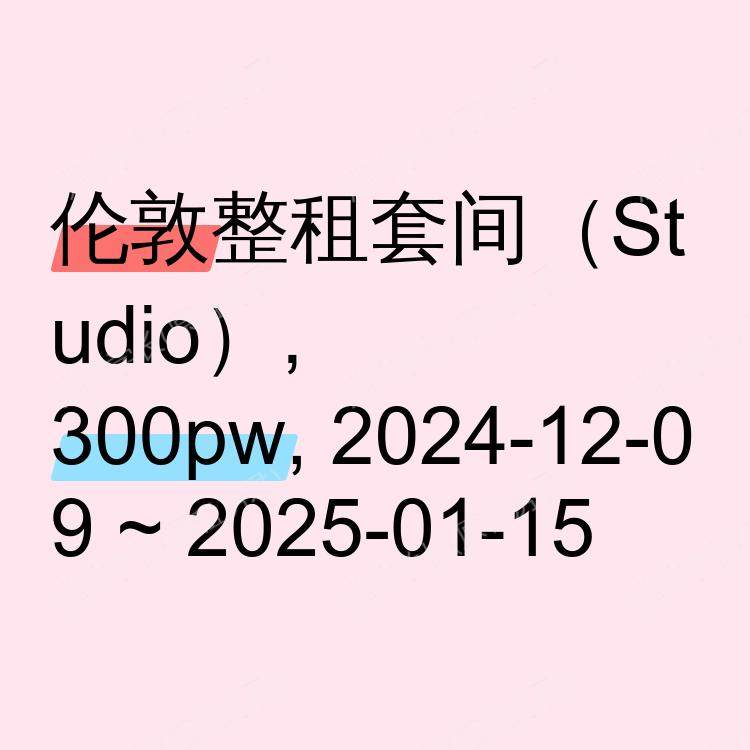 伦敦求租