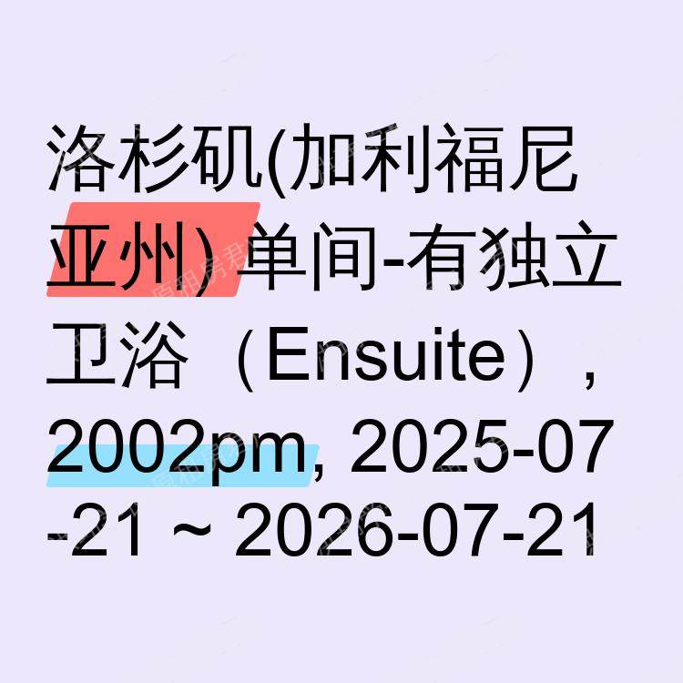 洛杉矶(加利福尼亚州)求租