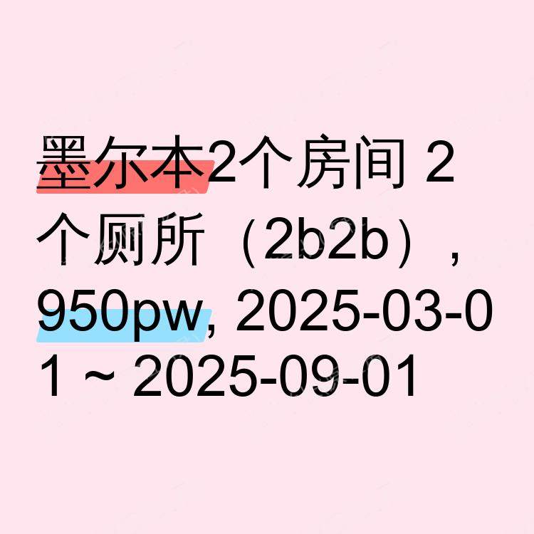 墨尔本求租