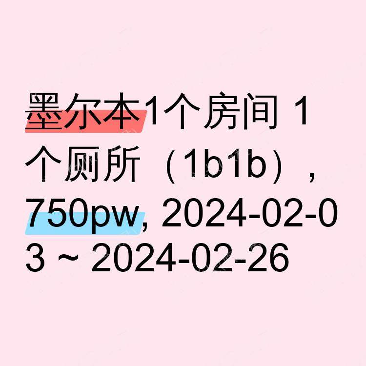 墨尔本求租