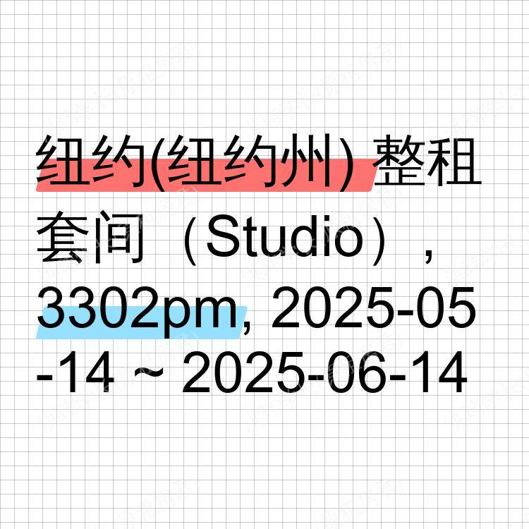 纽约(纽约州)求租