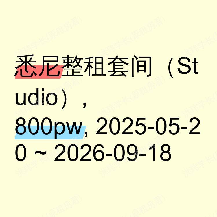 悉尼求租