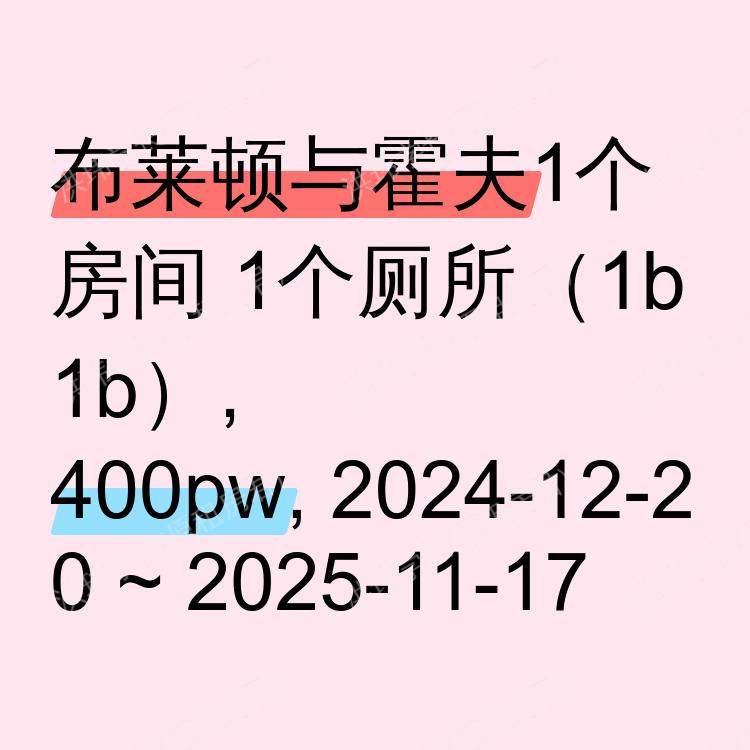 布莱顿与霍夫求租