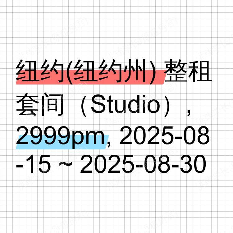 纽约(纽约州)求租