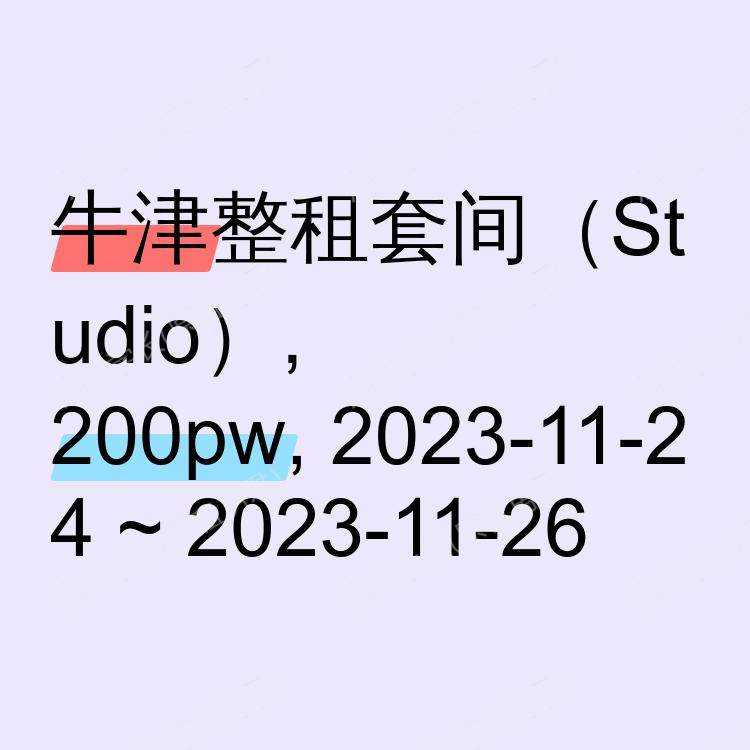 牛津求租