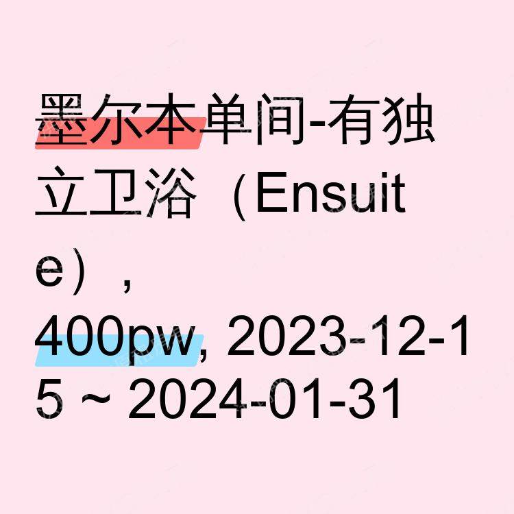 墨尔本求租