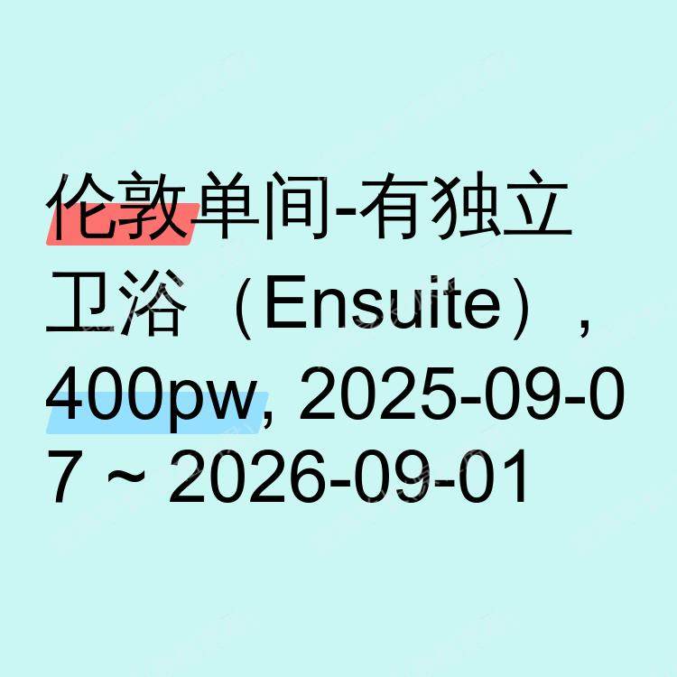 伦敦求租