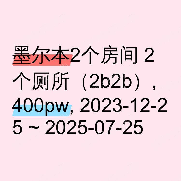 墨尔本求租