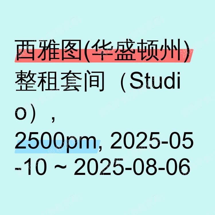 西雅图(华盛顿州)求租