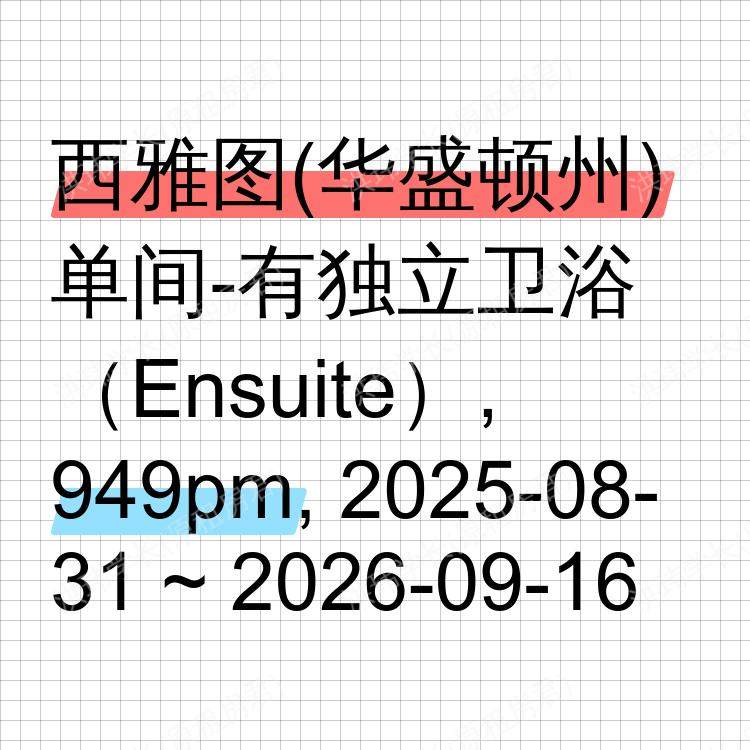 西雅图(华盛顿州)求租