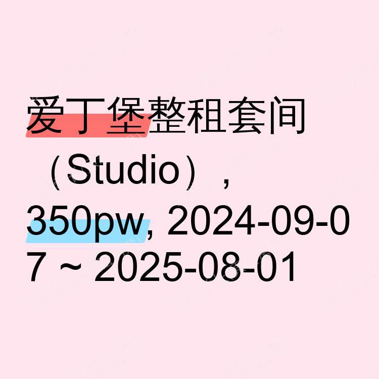 爱丁堡求租