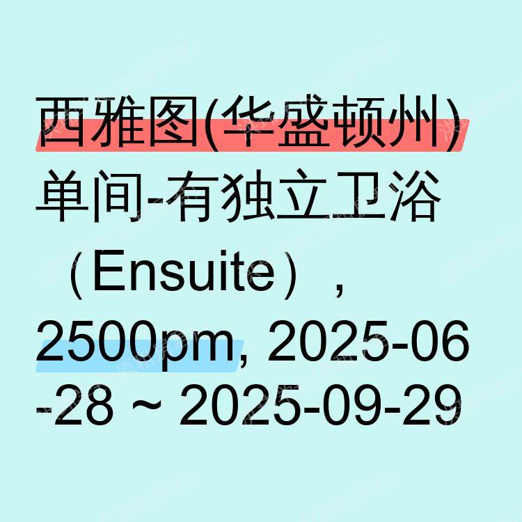 西雅图(华盛顿州)求租