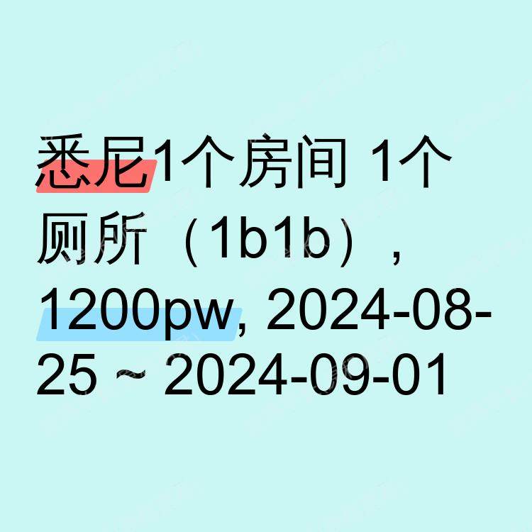 悉尼求租