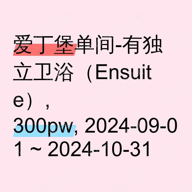 爱丁堡求租