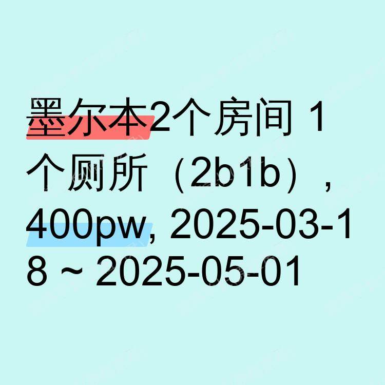 墨尔本求租