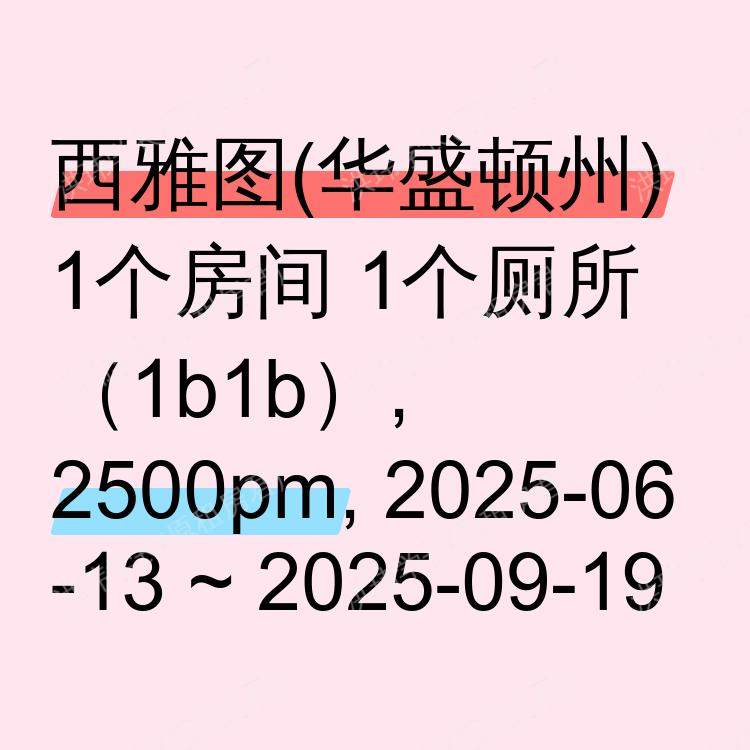 西雅图(华盛顿州)求租