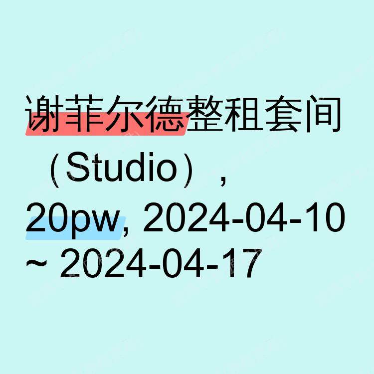 谢菲尔德求租