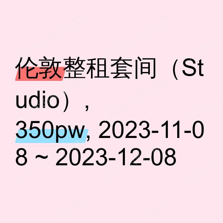 伦敦求租