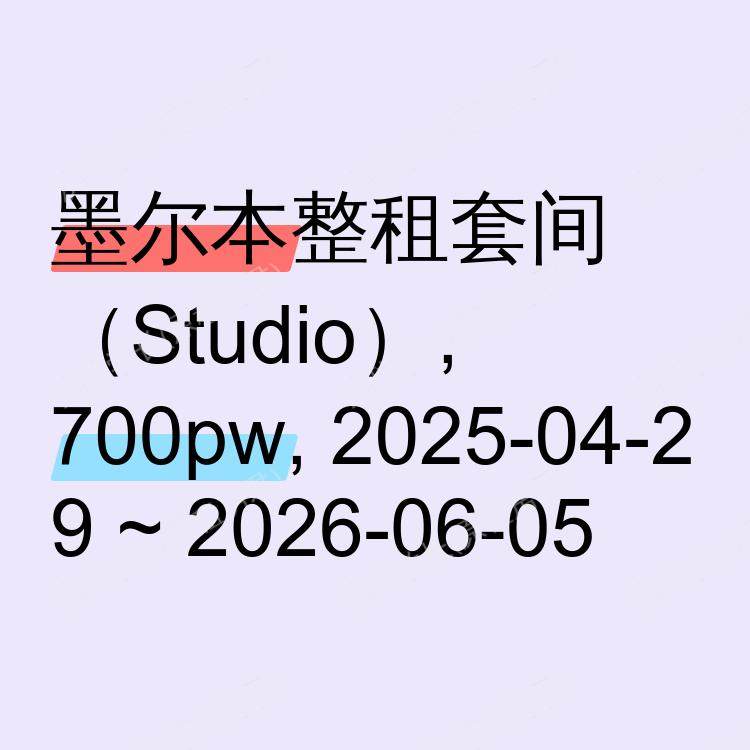 墨尔本求租