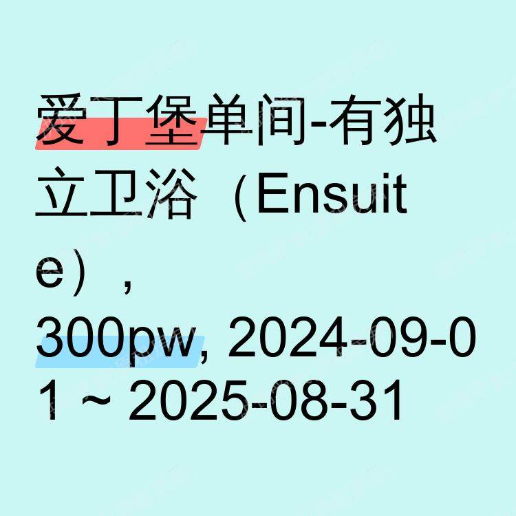 爱丁堡求租