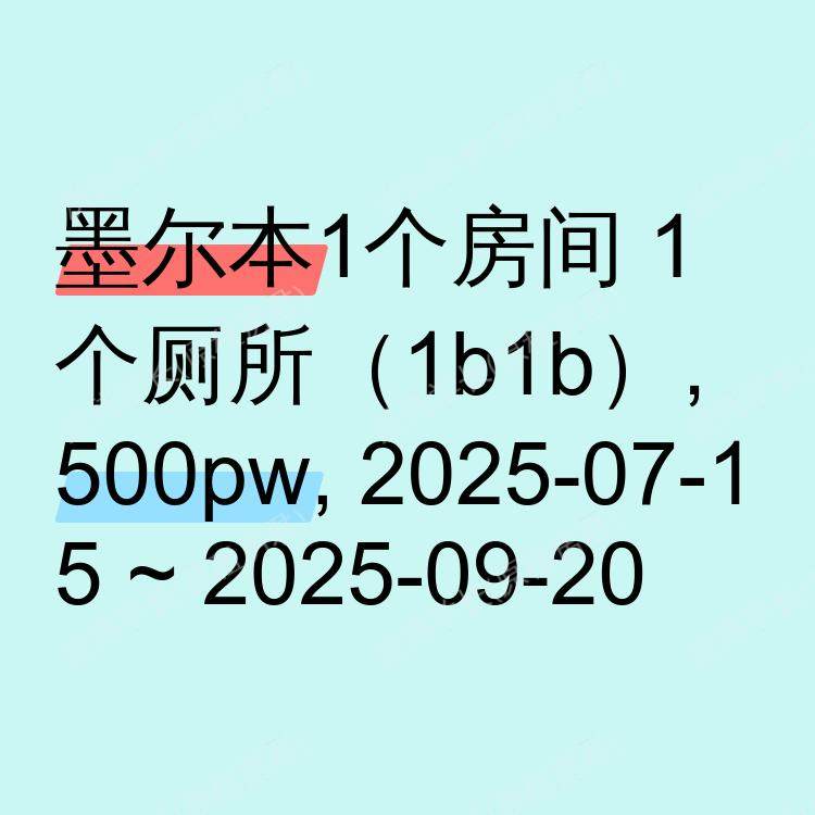 墨尔本求租
