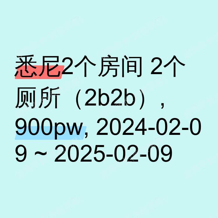 悉尼求租