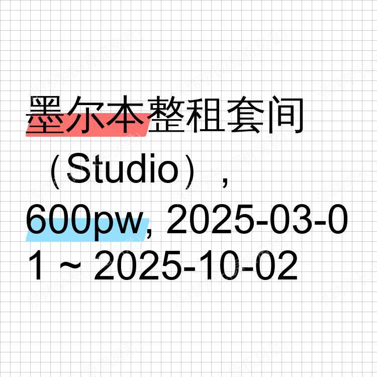 墨尔本求租