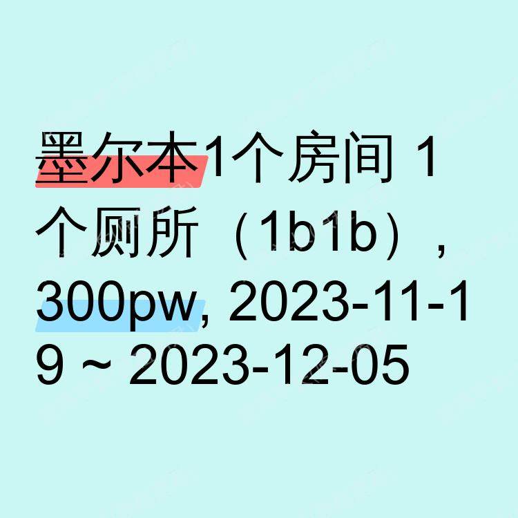 墨尔本求租