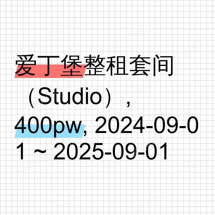 爱丁堡求租