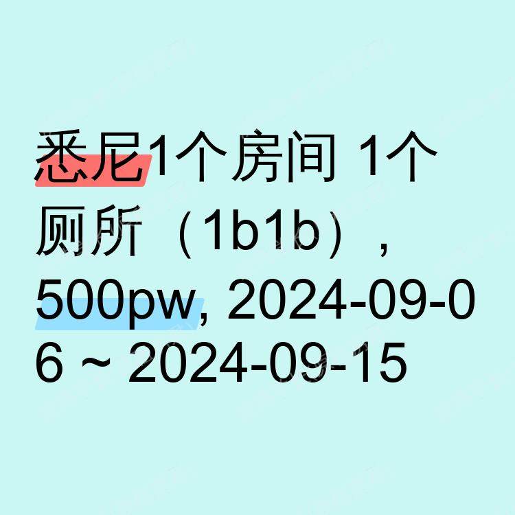 悉尼求租