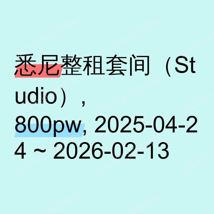 悉尼求租