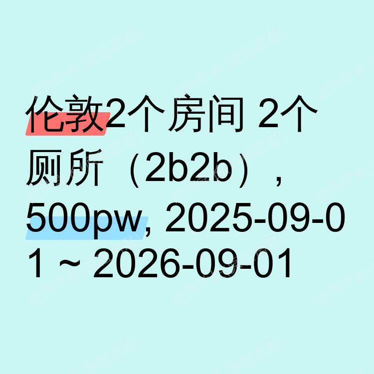 伦敦求租
