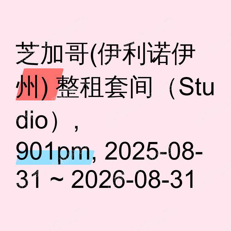 芝加哥(伊利诺伊州)求租